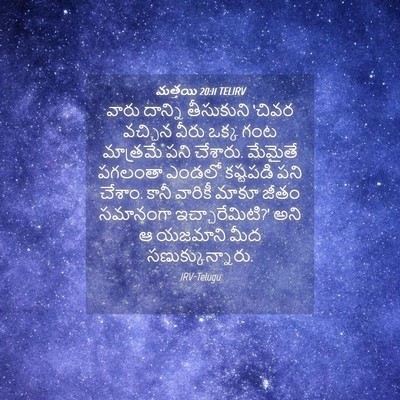 Picture 04 - మత్తయి 20:11 TELIRV - వారు దాన్ని - Bible Verse Picture