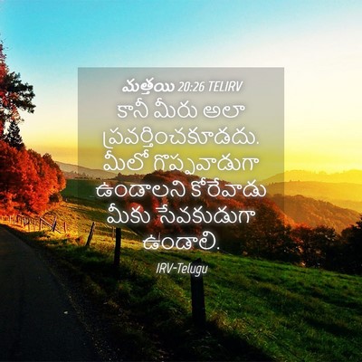 Picture 04 - మత్తయి 20:26 TELIRV - కానీ మీరు అలా - Bible Verse Picture