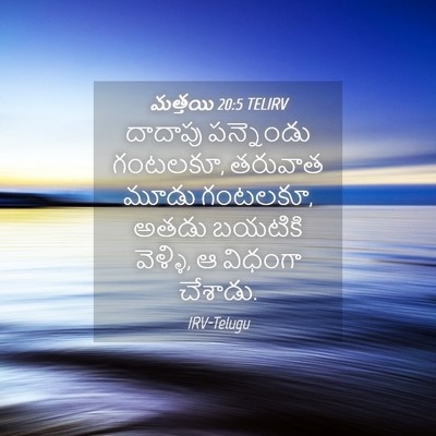 Picture 04 - మత్తయి 20:5 TELIRV - దాదాపు పన్నెండు - Bible Verse Picture