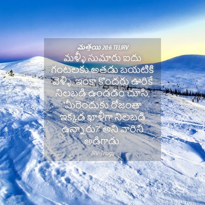 Picture 04 - మత్తయి 20:6 TELIRV - మళ్ళీ సుమారు ఐదు - Bible Verse Picture