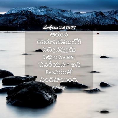 Picture 04 - మత్తయి 21:10 TELIRV - ఆయన యెరూషలేములోకి - Bible Verse Picture