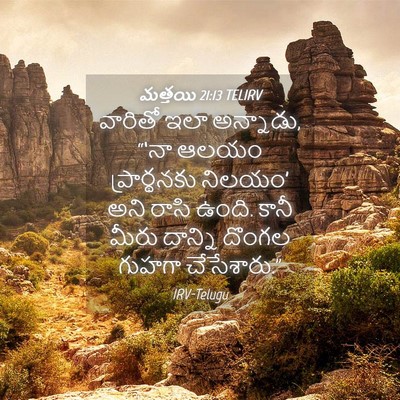 Picture 04 - మత్తయి 21:13 TELIRV - వారితో ఇలా - Bible Verse Picture