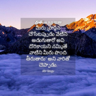 Picture 04 - మత్తయి 21:22 TELIRV - మీరు ప్రార్థన - Bible Verse Picture