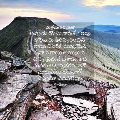 Picture 04 - మత్తయి 21:42 TELIRV - అప్పుడు యేసు - Bible Verse Picture
