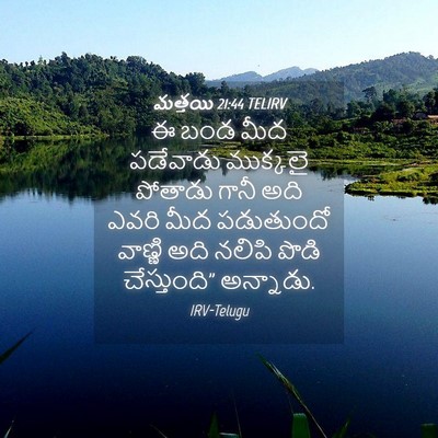 Picture 04 - మత్తయి 21:44 TELIRV - ఈ బండ మీద పడేవాడు - Bible Verse Picture