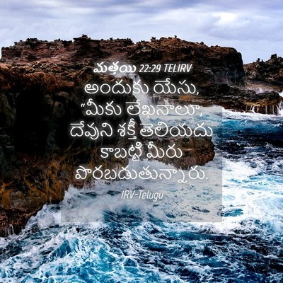 Picture 04 - మత్తయి 22:29 TELIRV - అందుకు యేసు, “మీకు - Bible Verse Picture