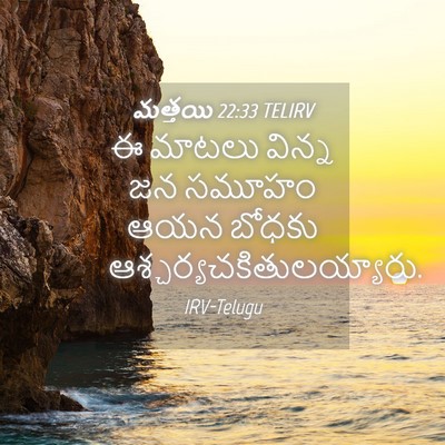 Picture 04 - మత్తయి 22:33 TELIRV - ఈ మాటలు విన్న జన - Bible Verse Picture