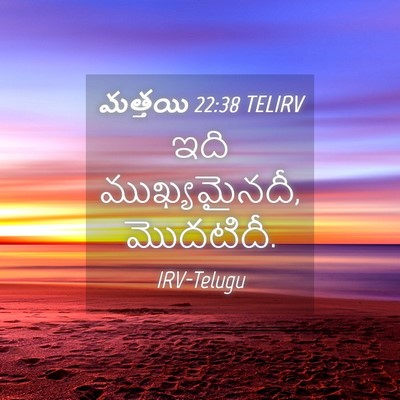 Picture 04 - మత్తయి 22:38 TELIRV - ఇది ముఖ్యమైనదీ, - Bible Verse Picture