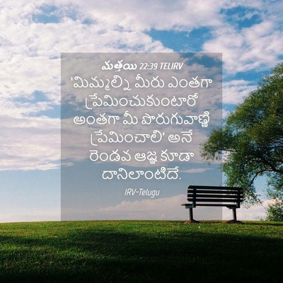 Picture 04 - మత్తయి 22:39 TELIRV - ‘మిమ్మల్ని మీరు - Bible Verse Picture