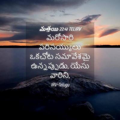 Picture 04 - మత్తయి 22:41 TELIRV - మరోసారి - Bible Verse Picture