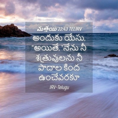 Picture 04 - మత్తయి 22:43 TELIRV - అందుకు యేసు, - Bible Verse Picture