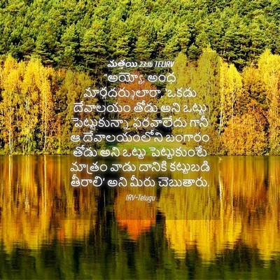 Picture 04 - మత్తయి 23:16 TELIRV - “అయ్యో, అంధ - Bible Verse Picture