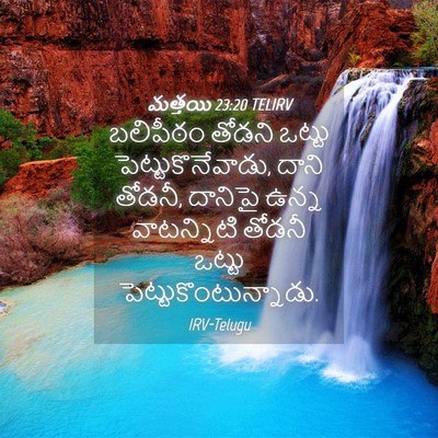 Picture 04 - మత్తయి 23:20 TELIRV - బలిపీఠం తోడని - Bible Verse Picture