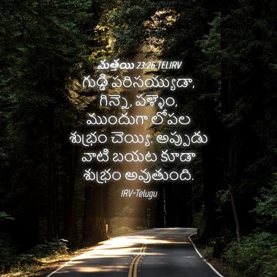 Picture 04 - మత్తయి 23:26 TELIRV - గుడ్డి - Bible Verse Picture