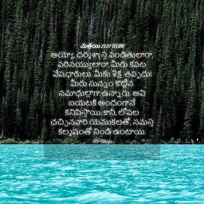Picture 04 - మత్తయి 23:27 TELIRV - అయ్యో, - Bible Verse Picture
