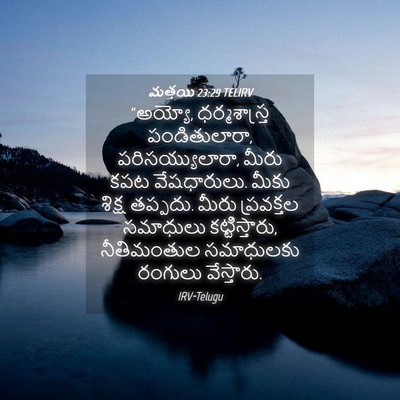 Picture 04 - మత్తయి 23:29 TELIRV - “అయ్యో, - Bible Verse Picture
