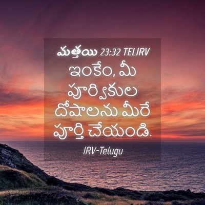 Picture 04 - మత్తయి 23:32 TELIRV - ఇంకేం, మీ - Bible Verse Picture