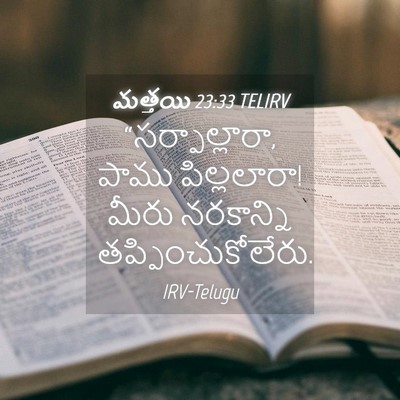 Picture 04 - మత్తయి 23:33 TELIRV - “సర్పాల్లారా, - Bible Verse Picture