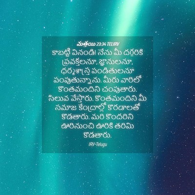 Picture 04 - మత్తయి 23:34 TELIRV - కాబట్టి వినండి! - Bible Verse Picture