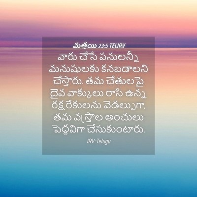 Picture 04 - మత్తయి 23:5 TELIRV - వారు చేసే - Bible Verse Picture
