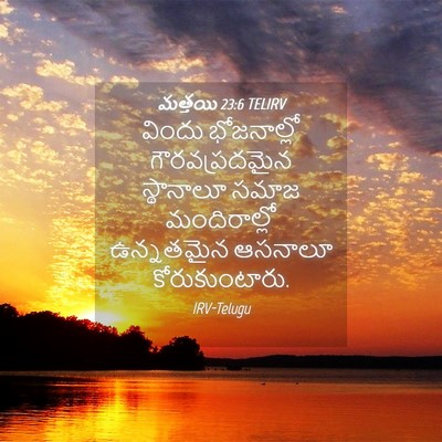 Picture 04 - మత్తయి 23:6 TELIRV - విందు భోజనాల్లో - Bible Verse Picture