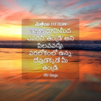 Picture 04 - మత్తయి 23:9 TELIRV - ఇంకా, భూమిమీద - Bible Verse Picture