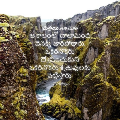 Picture 04 - మత్తయి 24:10 TELIRV - ఆ కాలంలో చాలామంది - Bible Verse Picture