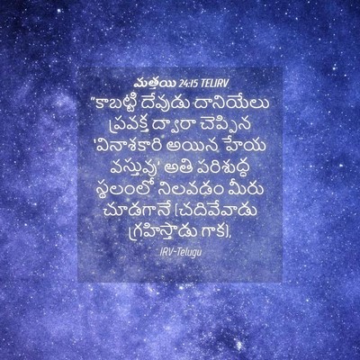 Picture 04 - మత్తయి 24:15 TELIRV - “కాబట్టి దేవుడు - Bible Verse Picture
