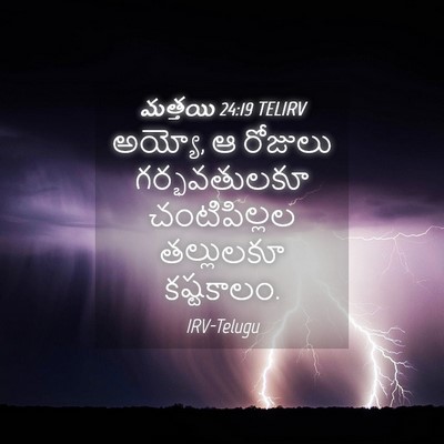 Picture 04 - మత్తయి 24:19 TELIRV - అయ్యో, ఆ రోజులు - Bible Verse Picture
