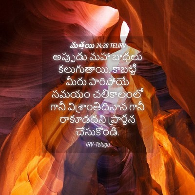 Picture 04 - మత్తయి 24:20 TELIRV - అప్పుడు మహా బాధలు - Bible Verse Picture