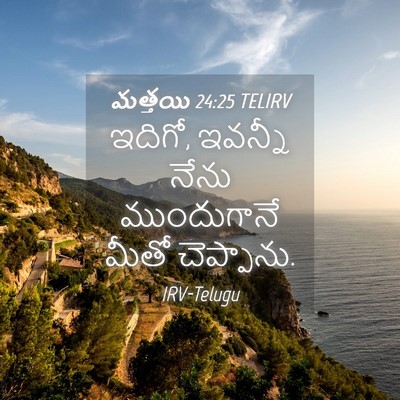 Picture 04 - మత్తయి 24:25 TELIRV - ఇదిగో, ఇవన్నీ నేను - Bible Verse Picture