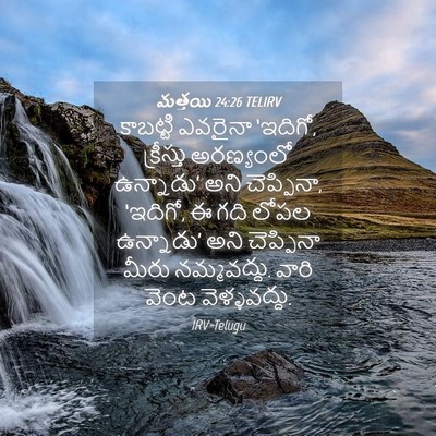 Picture 04 - మత్తయి 24:26 TELIRV - కాబట్టి ఎవరైనా - Bible Verse Picture