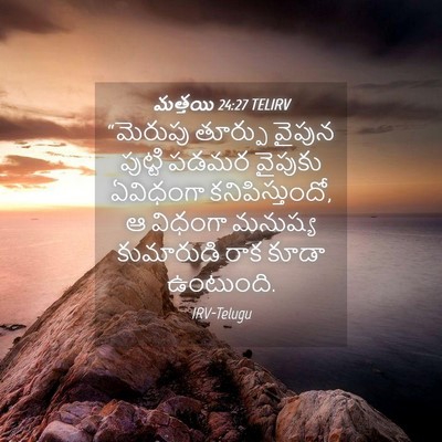 Picture 04 - మత్తయి 24:27 TELIRV - “మెరుపు తూర్పు - Bible Verse Picture
