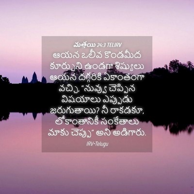Picture 04 - మత్తయి 24:3 TELIRV - ఆయన ఒలీవ కొండమీద - Bible Verse Picture