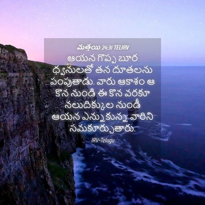 Picture 04 - మత్తయి 24:31 TELIRV - ఆయన గొప్ప బూర - Bible Verse Picture