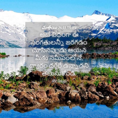 Picture 04 - మత్తయి 24:33 TELIRV - అదే విధంగా ఈ - Bible Verse Picture