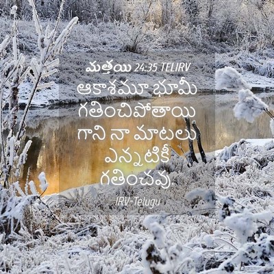Picture 04 - మత్తయి 24:35 TELIRV - ఆకాశమూ భూమీ - Bible Verse Picture
