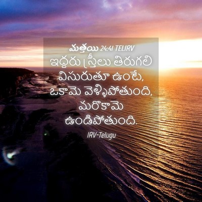Picture 04 - మత్తయి 24:41 TELIRV - ఇద్దరు స్త్రీలు - Bible Verse Picture