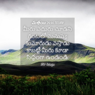Picture 04 - మత్తయి 24:44 TELIRV - మీరు ఎదురు చూడని - Bible Verse Picture