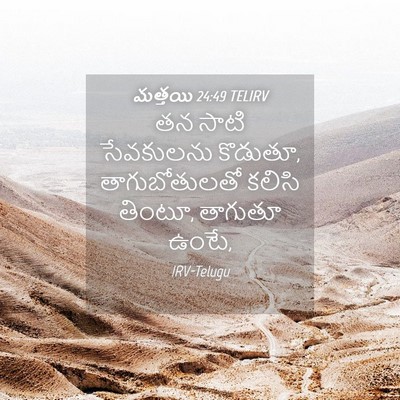 Picture 04 - మత్తయి 24:49 TELIRV - తన సాటి సేవకులను - Bible Verse Picture