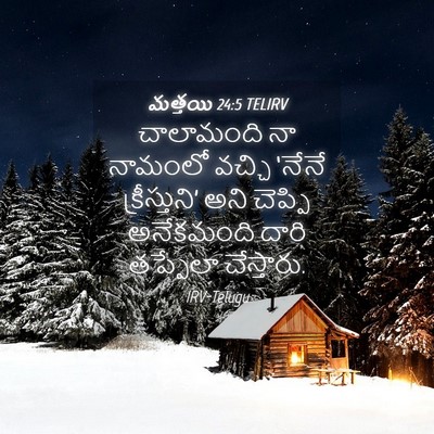 Picture 04 - మత్తయి 24:5 TELIRV - చాలామంది నా - Bible Verse Picture