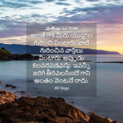 Picture 04 - మత్తయి 24:6 TELIRV - అంతే గాక మీరు - Bible Verse Picture