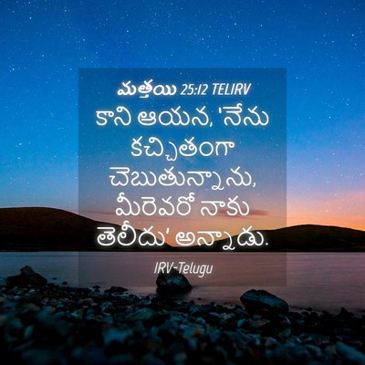 Picture 04 - మత్తయి 25:12 TELIRV - కాని ఆయన, ‘నేను - Bible Verse Picture