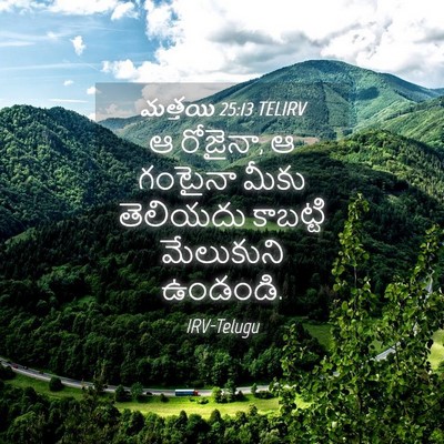 Picture 04 - మత్తయి 25:13 TELIRV - ఆ రోజైనా, ఆ గంటైనా - Bible Verse Picture