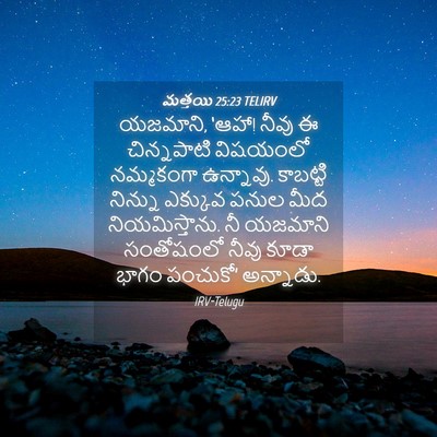 Picture 04 - మత్తయి 25:23 TELIRV - యజమాని, ‘ఆహా! నీవు - Bible Verse Picture