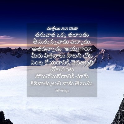 Picture 04 - మత్తయి 25:24 TELIRV - తరువాత ఒక్క - Bible Verse Picture