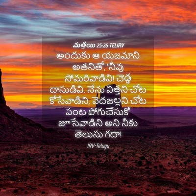 Picture 04 - మత్తయి 25:26 TELIRV - అందుకు ఆ యజమాని - Bible Verse Picture