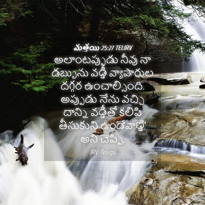 Picture 04 - మత్తయి 25:27 TELIRV - అలాంటప్పుడు నీవు - Bible Verse Picture