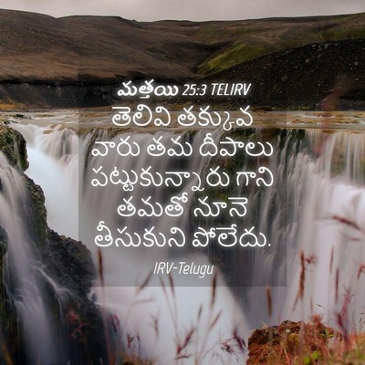 Picture 04 - మత్తయి 25:3 TELIRV - తెలివి తక్కువ - Bible Verse Picture
