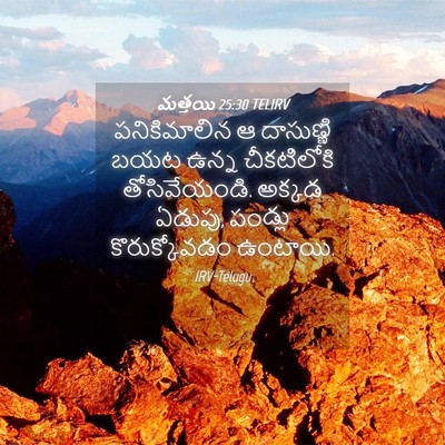 Picture 04 - మత్తయి 25:30 TELIRV - పనికిమాలిన ఆ - Bible Verse Picture